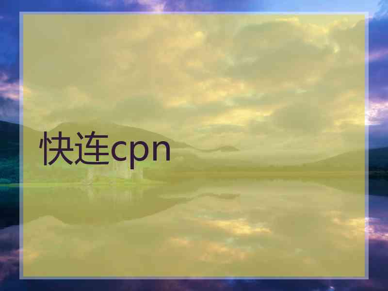 快连cpn