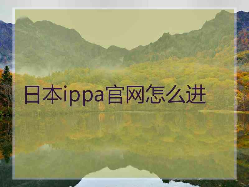 日本ippa官网怎么进