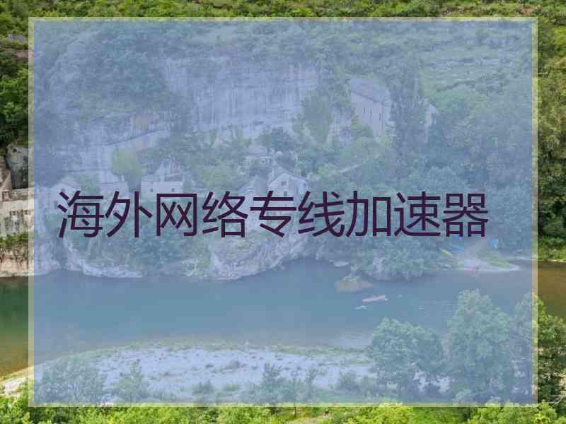 海外网络专线加速器