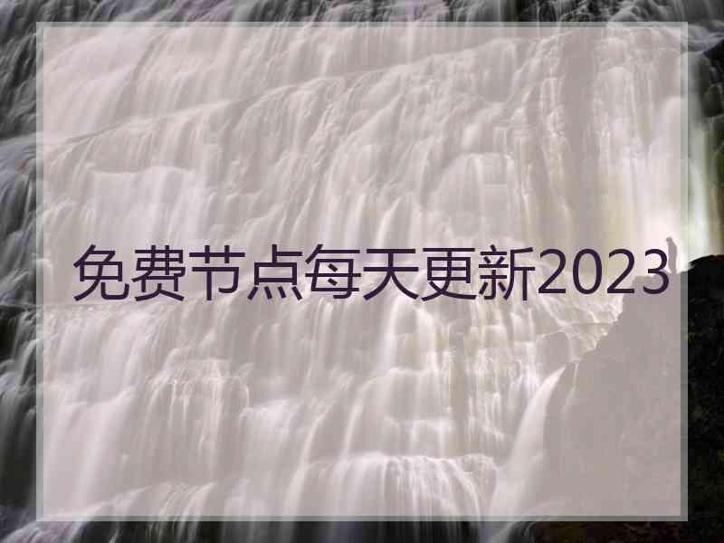免费节点每天更新2023