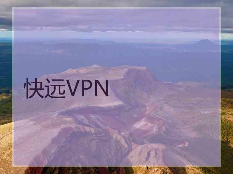 快远VPN