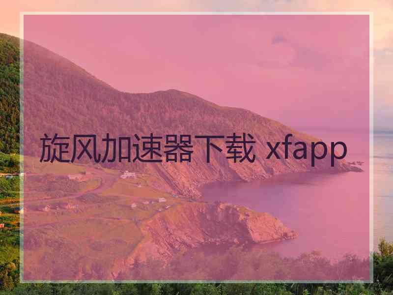 旋风加速器下载 xfapp