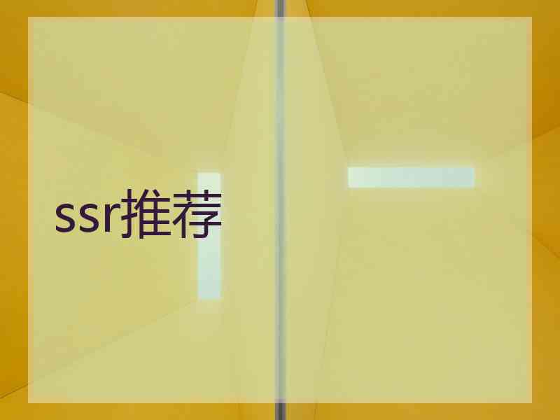 ssr推荐