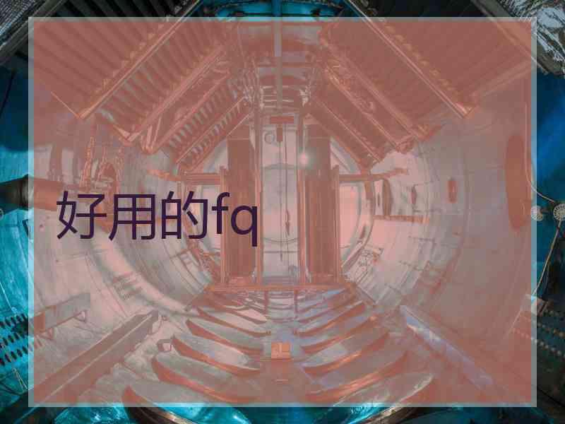 好用的fq