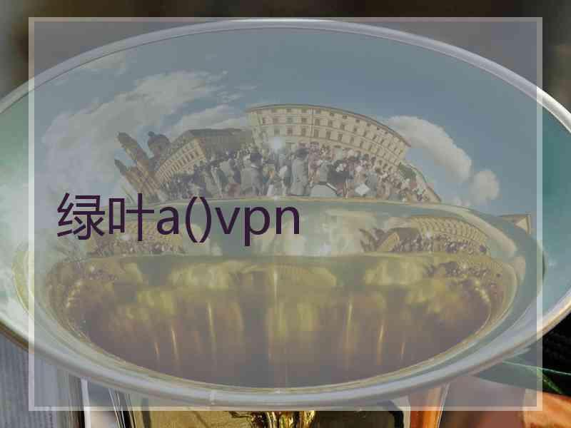 绿叶a()vpn