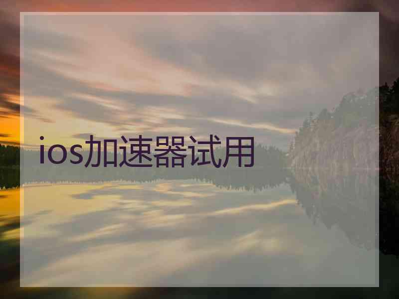 ios加速器试用