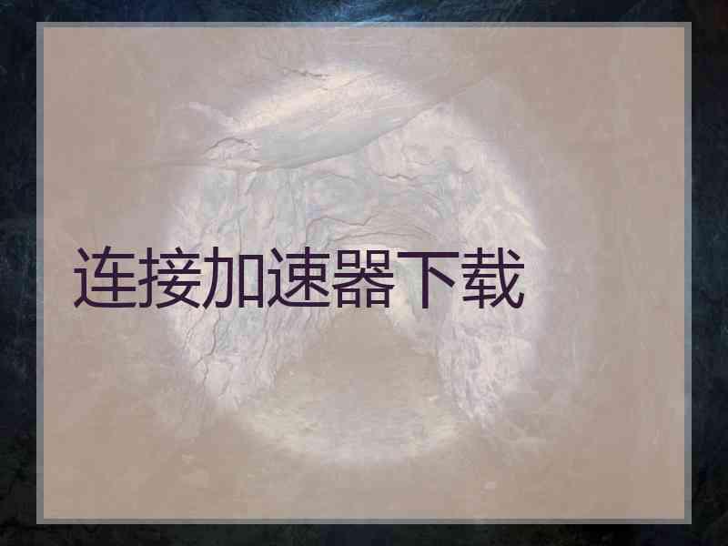 连接加速器下载