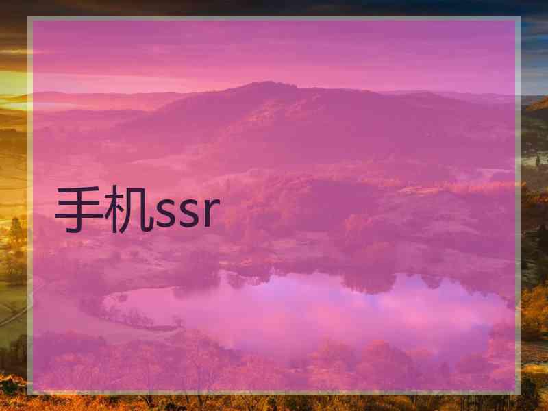 手机ssr