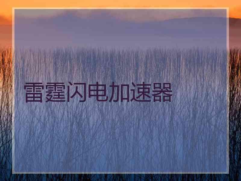 雷霆闪电加速器