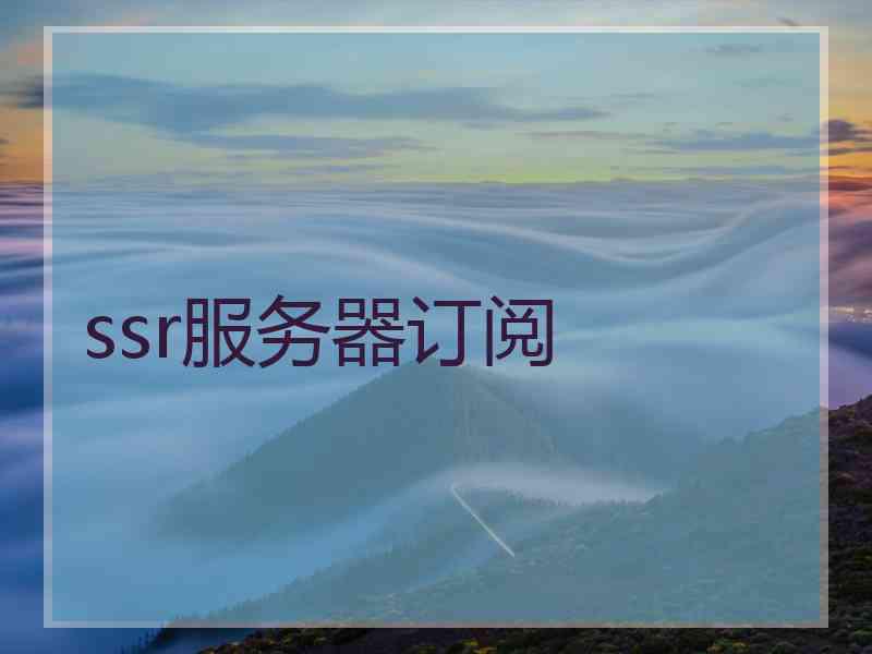 ssr服务器订阅