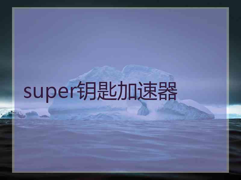 super钥匙加速器