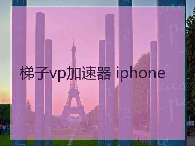 梯子vp加速器 iphone