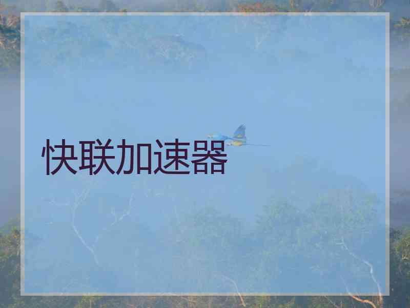 快联加速器