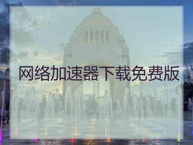 网络加速器下载免费版