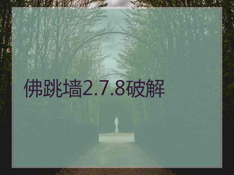 佛跳墙2.7.8破解