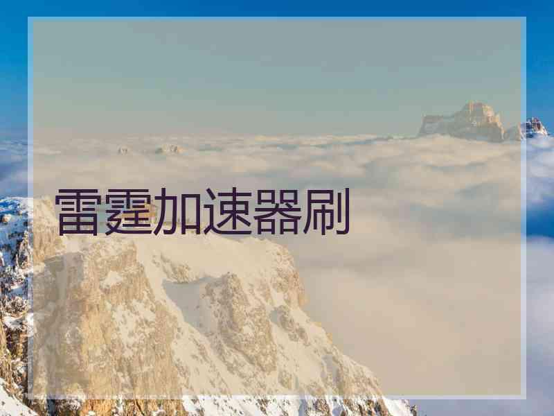雷霆加速器刷