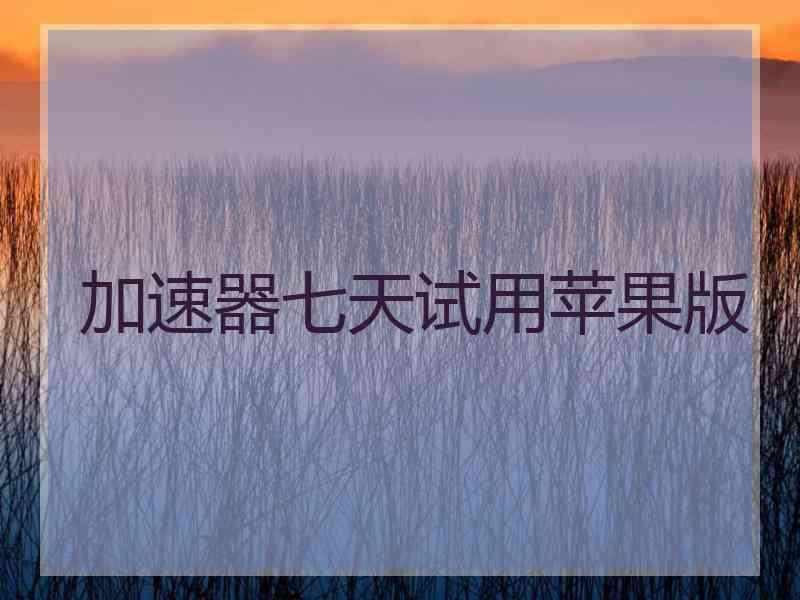 加速器七天试用苹果版