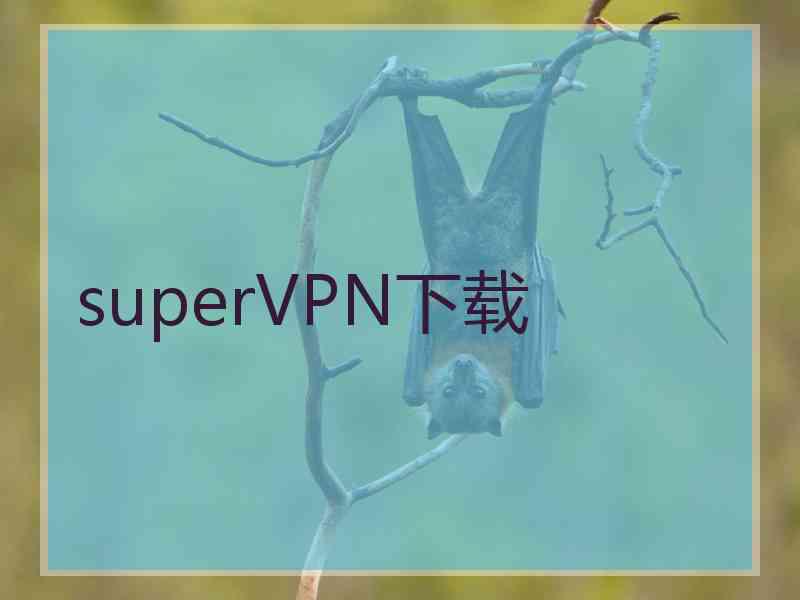 superVРN下载