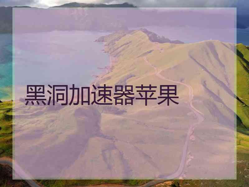 黑洞加速器苹果