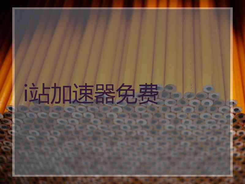 i站加速器免费