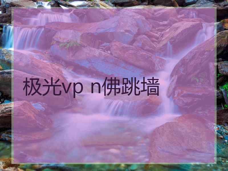 极光vp n佛跳墙