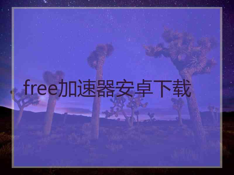 free加速器安卓下载