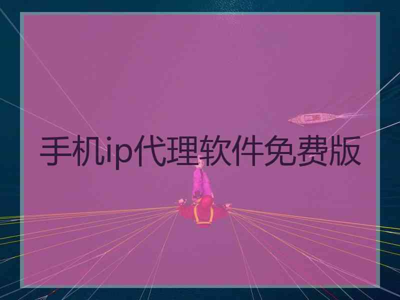 手机ip代理软件免费版