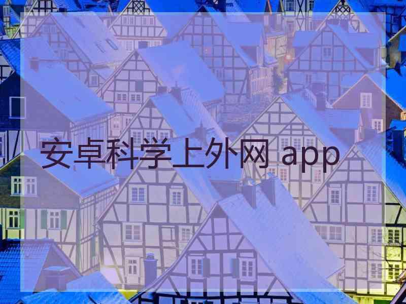 安卓科学上外网 app