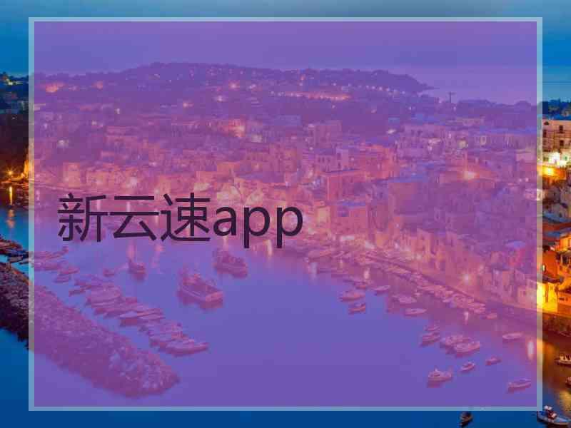 新云速app