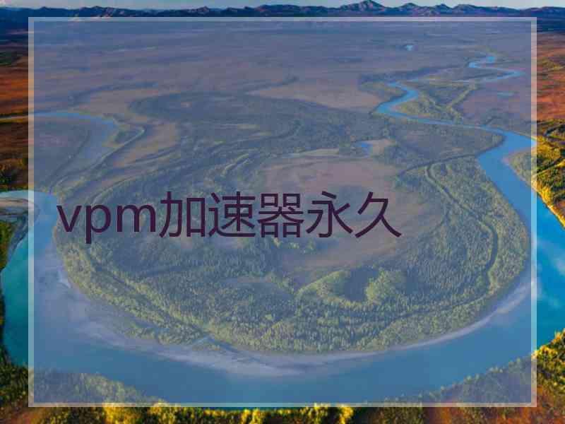 vpm加速器永久