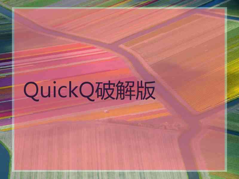 QuickQ破解版