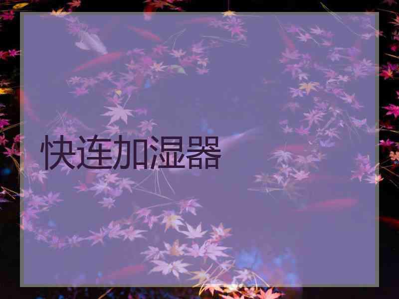 快连加湿器