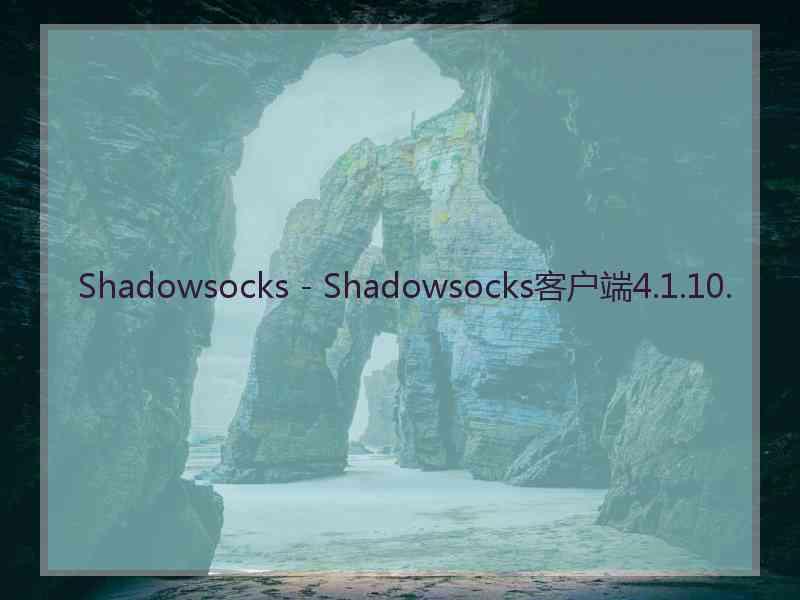 Shadowsocks - Shadowsocks客户端4.1.10.
