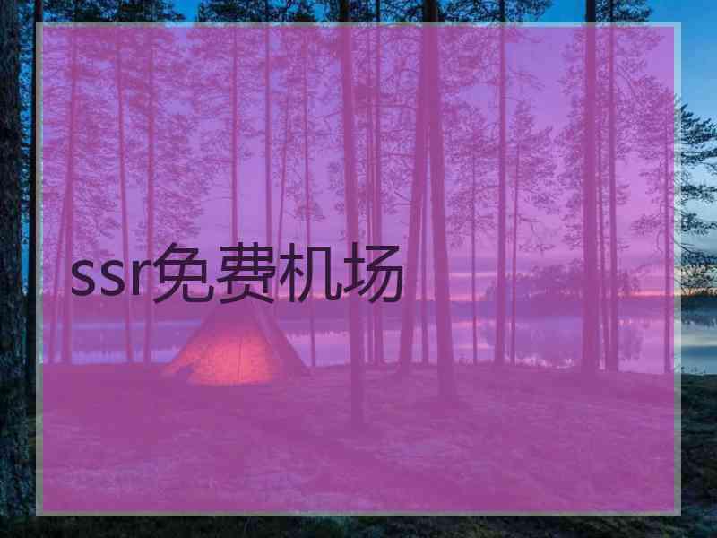 ssr免费机场