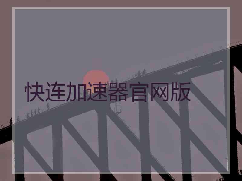 快连加速器官网版