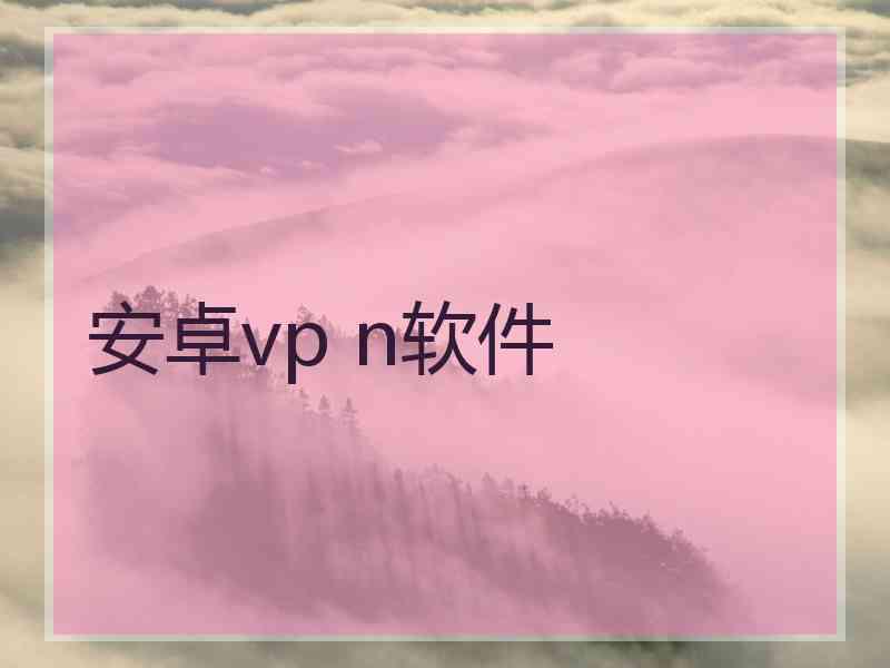 安卓vp n软件