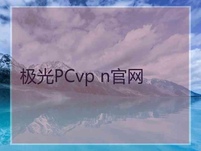 极光PCvp n官网