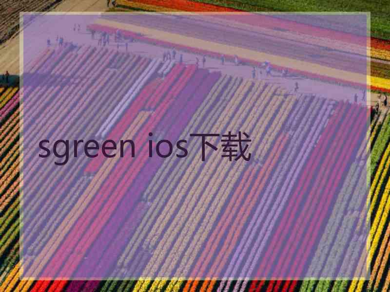 sgreen ios下载