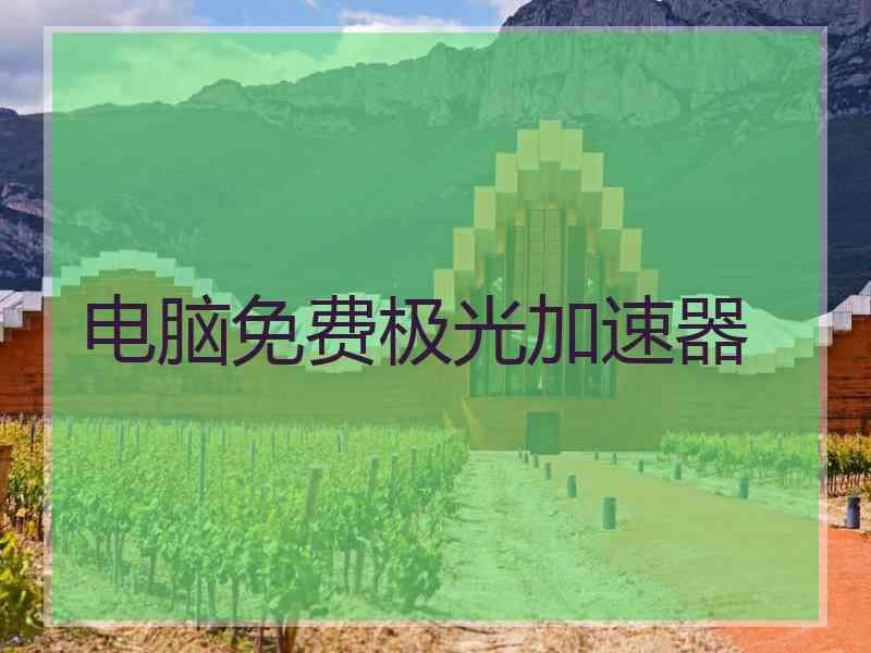 电脑免费极光加速器