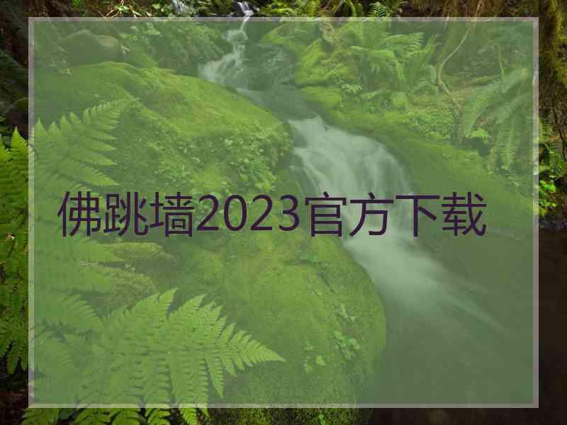 佛跳墙2023官方下载