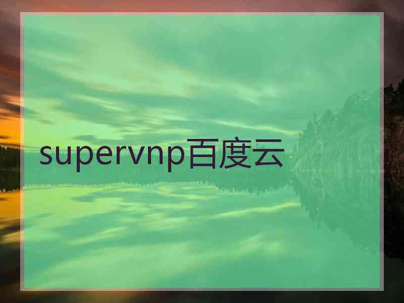 supervnp百度云