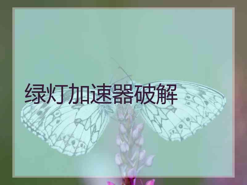 绿灯加速器破解