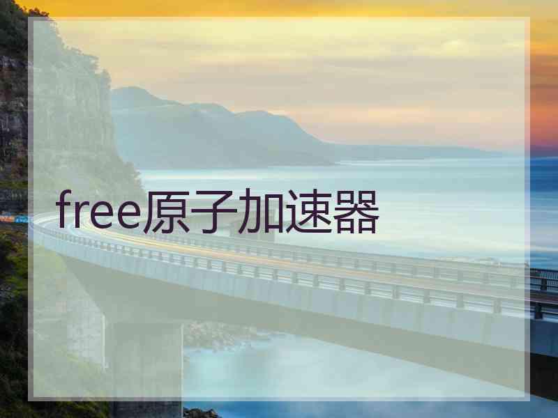 free原子加速器