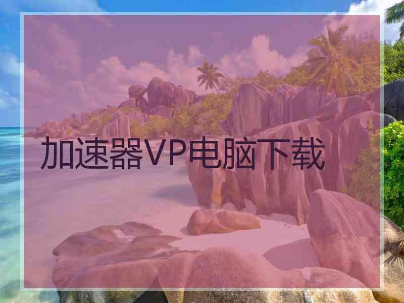 加速器VP电脑下载