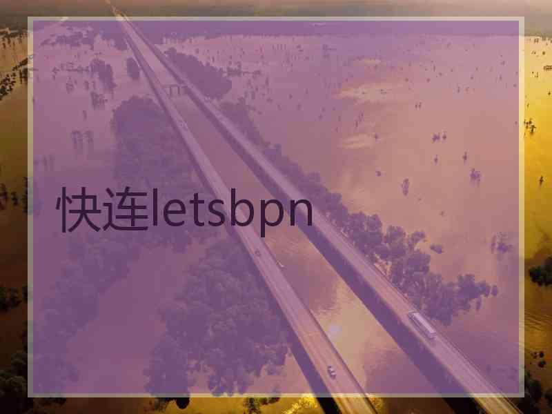 快连letsbpn