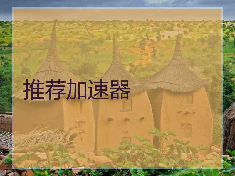推荐加速器