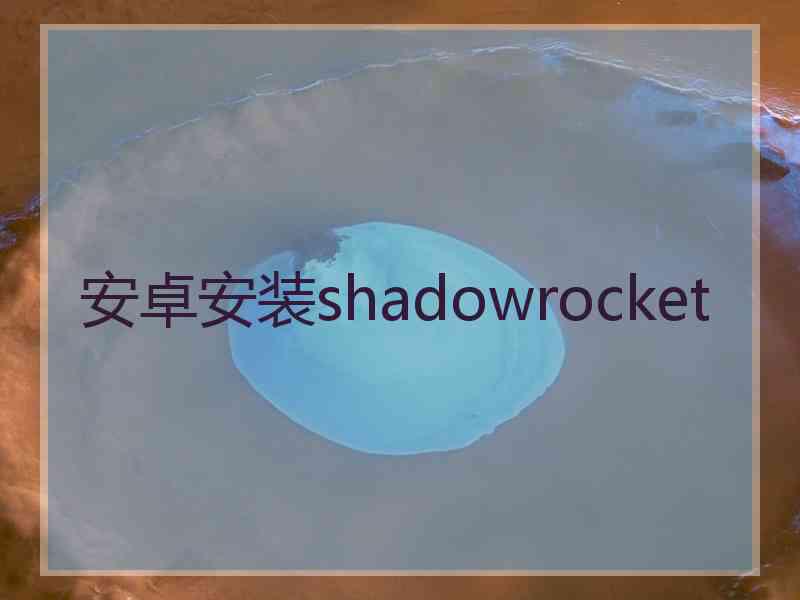 安卓安装shadowrocket