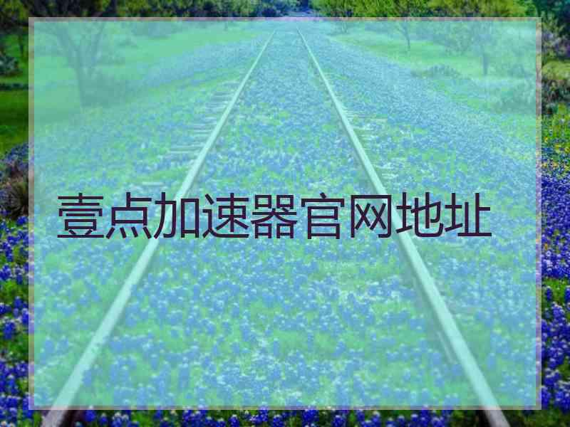 壹点加速器官网地址