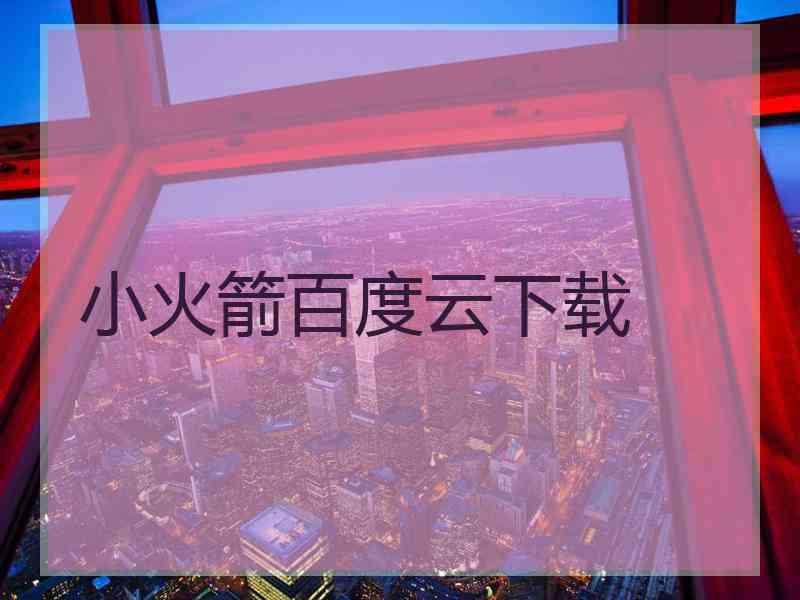 小火箭百度云下载