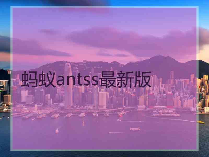 蚂蚁antss最新版